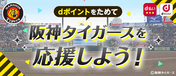 阪神タイガースを応援しよう！