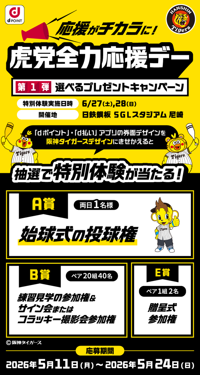 声援がチカラに！虎党全力応援デー 第1弾 選べるプレゼントキャンペーン