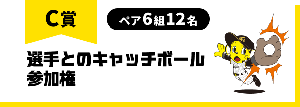 C賞