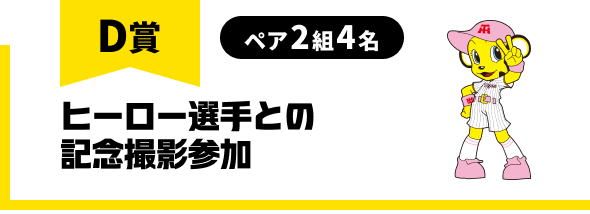 D賞