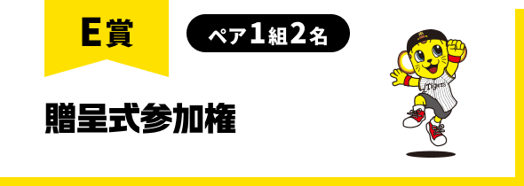 E賞