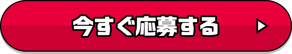 今すぐ応募する