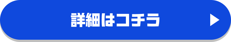 詳細はコチラ