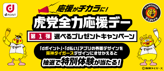 応援がチカラに！虎党全力応援デー第一弾 選べるプレゼントキャンペーン