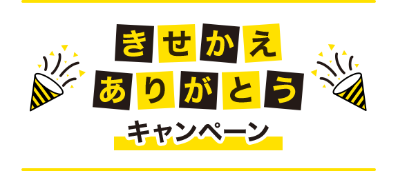 きせかえありがとうキャンペーン