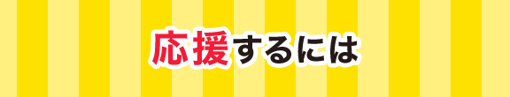 応援するには