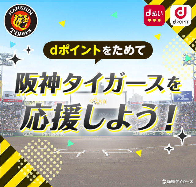 dポイントをためて阪神タイガースを応援しよう！