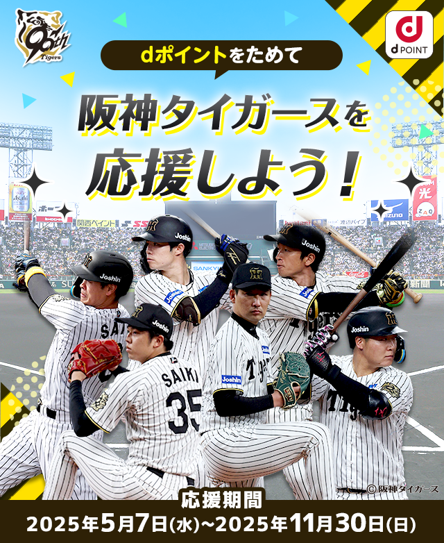 dポイントをためて阪神タイガースを応援しよう！