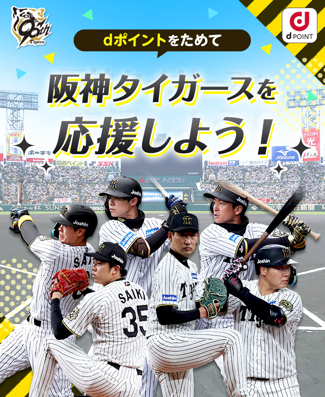 dポイントをためて阪神タイガースを応援しよう！