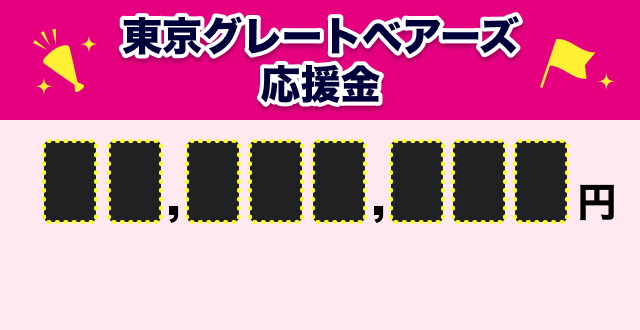 東京グレートベアーズ応援金