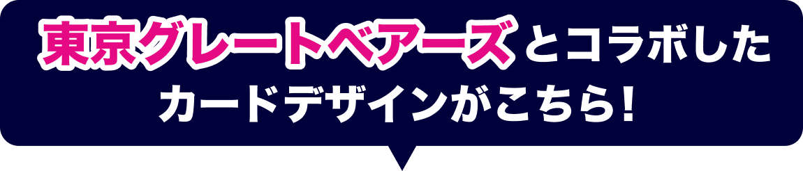 東京グレートベアーズとコラボしたカードデザインがこちら！