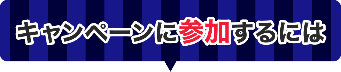 キャンペーンに参加するには
