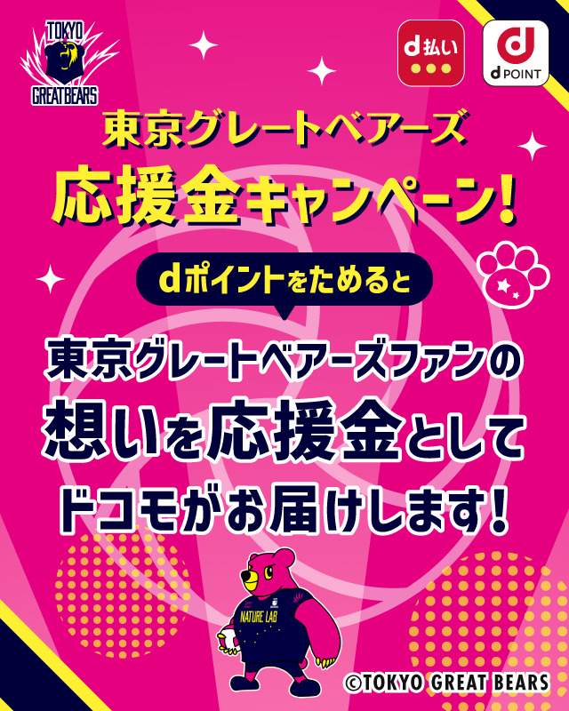 東京グレートベアーズ応援金キャンペーン！dポイントをためると東京グレートベアーズファンの想いを応援金としてドコモがお届けします！