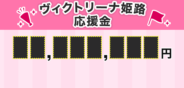 ヴィクトリーナ姫路応援金