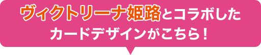 ヴィクトリーナ姫路カードデザインがこちら！