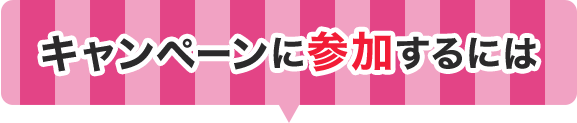 キャンペーンに参加するには