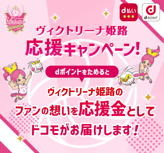 ヴィクトリーナ姫路応援キャンペーン！dポイントをためるとヴィクトリーナ姫路のファンの想いを応援金としてドコモがお届けします！