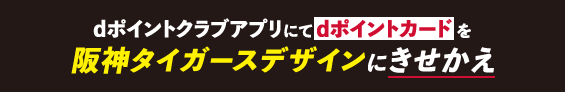 dポイントクラブアプリにてdポイントカードを 阪神タイガースデザインにきせかえ