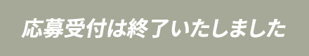 応募受付は終了いたしました