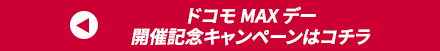 ドコモ MAX デー開催記念キャンペーンはコチラ