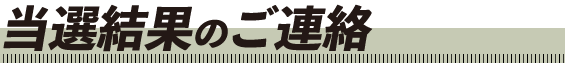 当選結果のご連絡