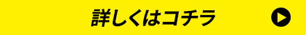 詳しくはコチラ