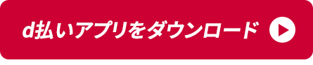 d払いアプリをダウンロード