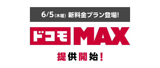 6/5(木曜)新料金プラン登場!ドコモMAX 提供開始!