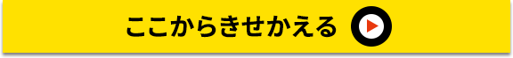 ここからきせかえる