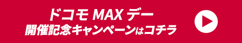 ドコモ MAX デー開催記念キャンペーンはコチラ