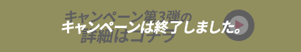キャンペーン第3弾の詳細はコチラ キャンペーンは終了しました。
