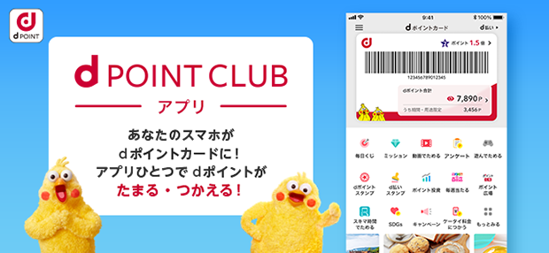 dPOINT CLUB アプリ あなたのスマホがdポイントカードに! アプリひとつでdポイントがたまる・つかえる!