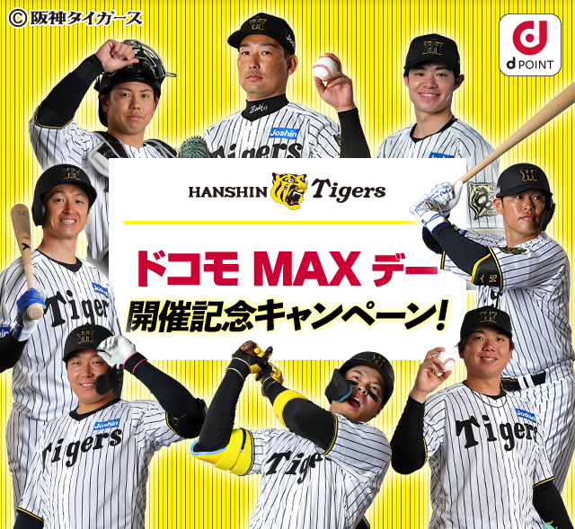 ©阪神タイガース HANSHIN Tigers ドコモMAXデー 開催記念キャンペーン！