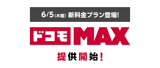 6/5（木曜）新料金プラン登場！ ドコモMAX提供開始！