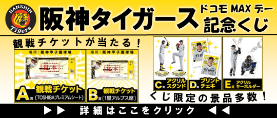 阪神タイガースドコモMAXデー記念くじ