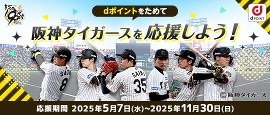 dポイントをためて阪神タイガースを応援しよう！