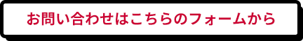 お問い合わせはこちらのフォームから