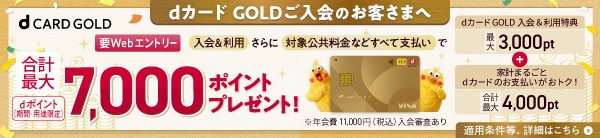 dカード GOLDご入会のお客様へ 合計最大7,000ポイントプレゼント！ 要エントリー  適用条件等、詳細はこちら