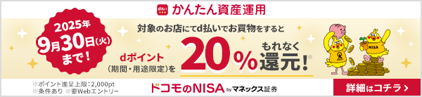 かんたん資産運用 対象のお店にてd払いでお買物をするとdポイント（期間・用途限定）をもれなく20%還元！ 詳細はこちら