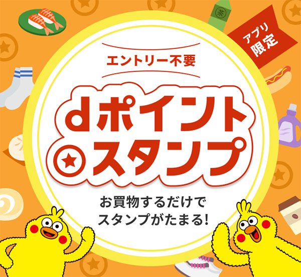 d払いスタンプ - dポイントクラブ
