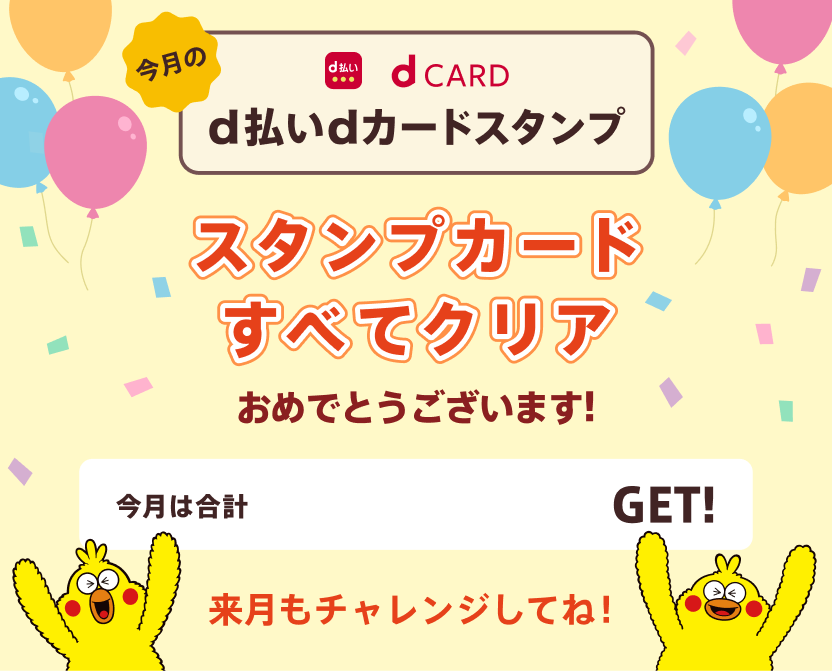 スタンプカードすべてクリア おめでとうございます！