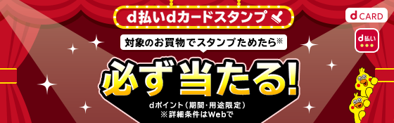 対象のお買物でスタンプためたら必ず当たる！