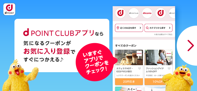 d POINT CLUBアプリ