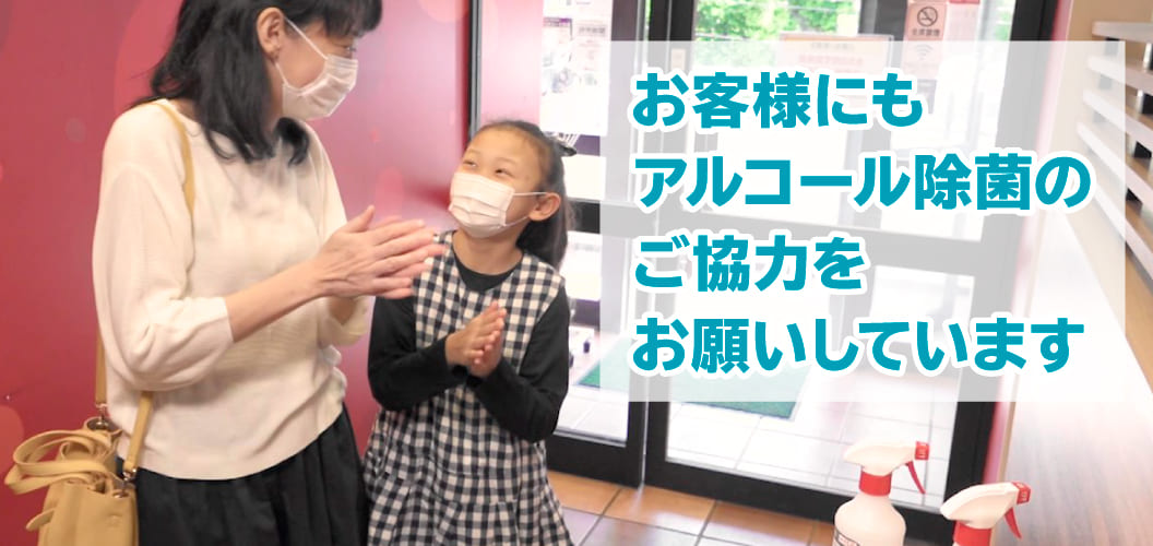 従業員の徹底した取り組みと、お客様へのご協力お願い