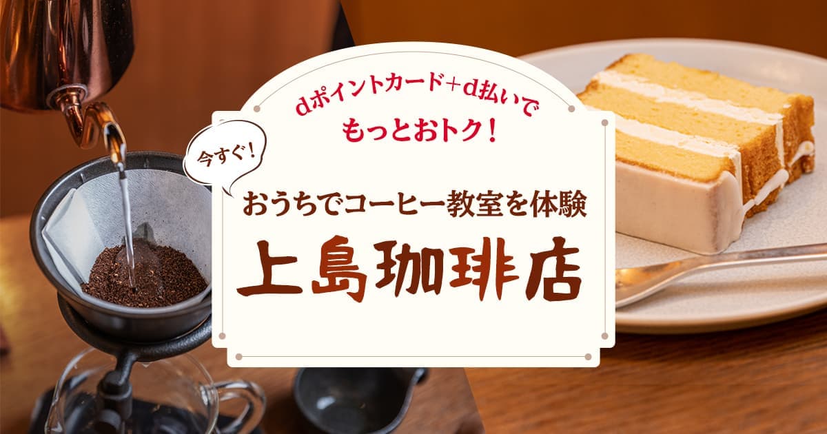 Dポイントクラブ 上島珈琲店こだわりのコーヒーの淹れ方 まちポ