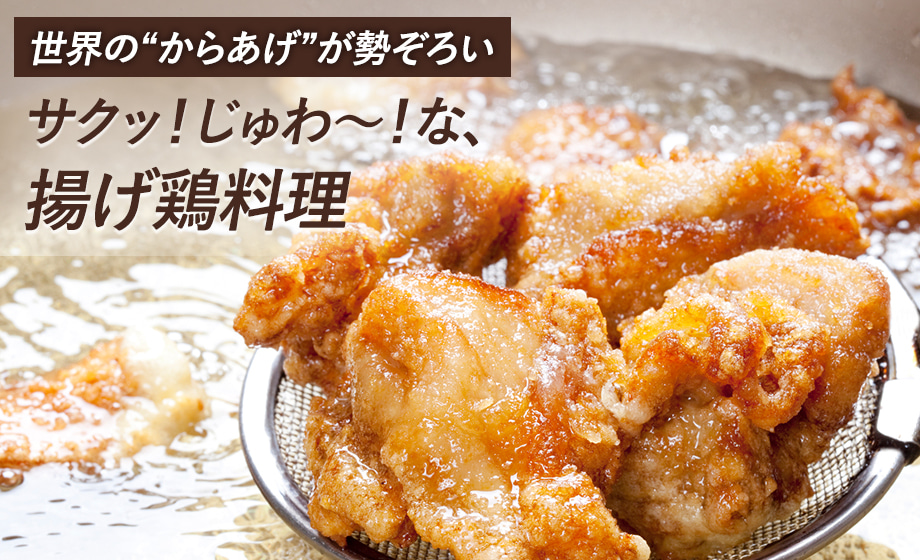世界の“からあげ”が勢ぞろい サクッ!じゅわ~!な、揚げ鶏料理