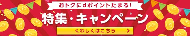 いま街のお店でdポイントカードを使うともっとポイントたまるおトクなキャンペーンはこちら