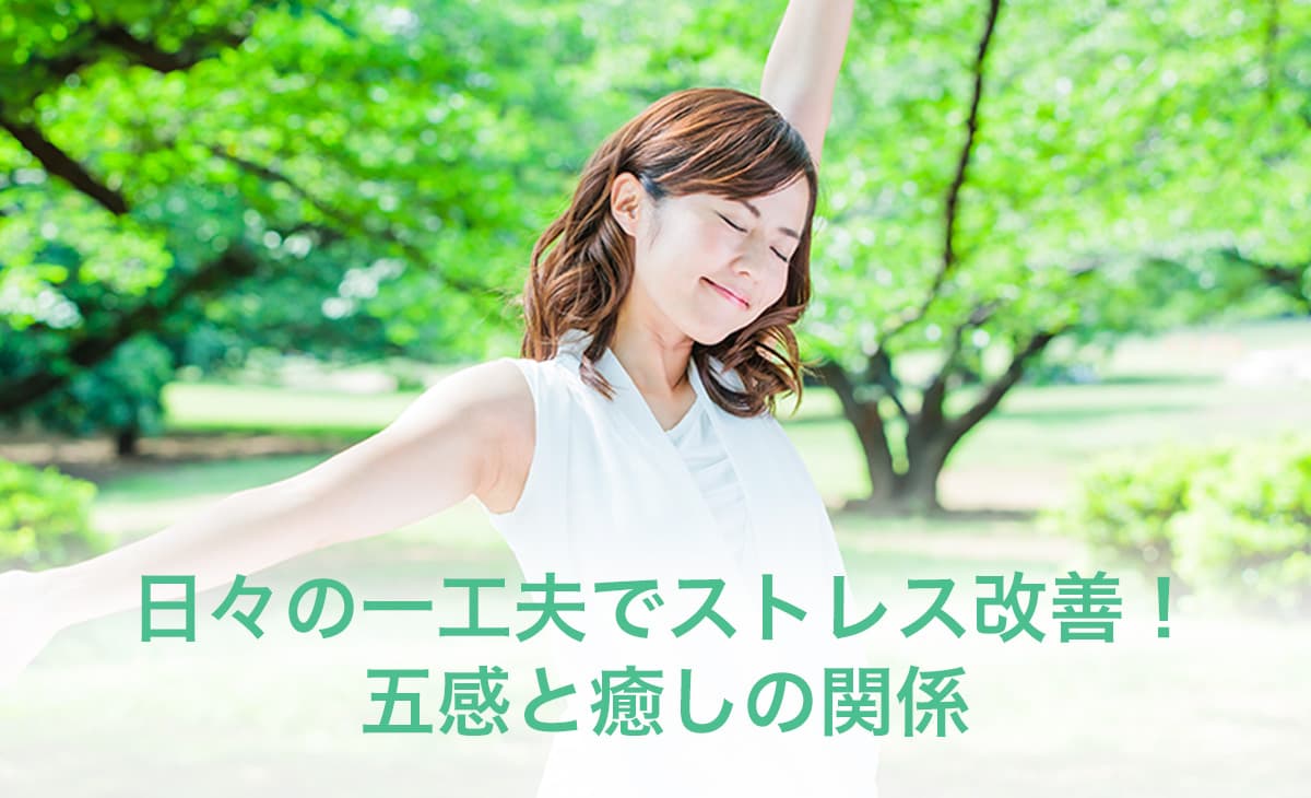 日々の一工夫でストレス改善!五感と癒しの関係