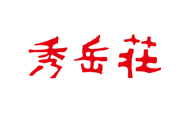秀岳荘