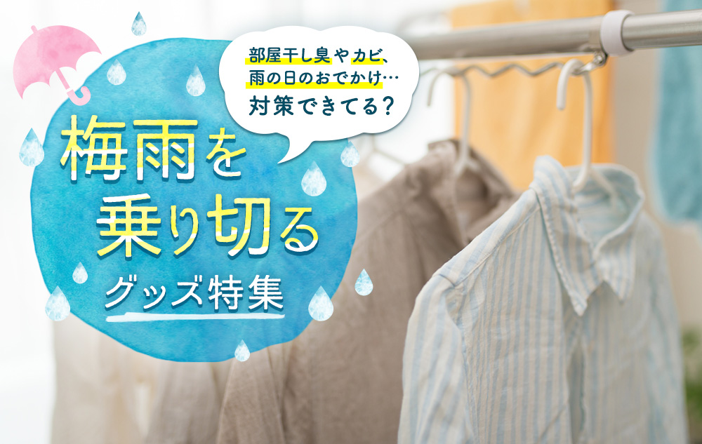 Dポイントクラブ 部屋干し臭やカビ 雨の日のおでかけ 対策できてる 梅雨を乗り切るグッズ特集 まちポ